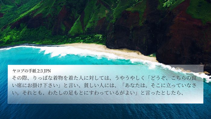 ヤコブの手紙 2:3 JPN Bible Verse Image