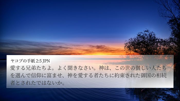 ヤコブの手紙 2:5 JPN Bible Verse Image