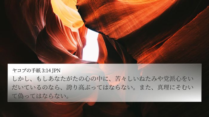 ヤコブの手紙 3:14 JPN Bible Verse Image