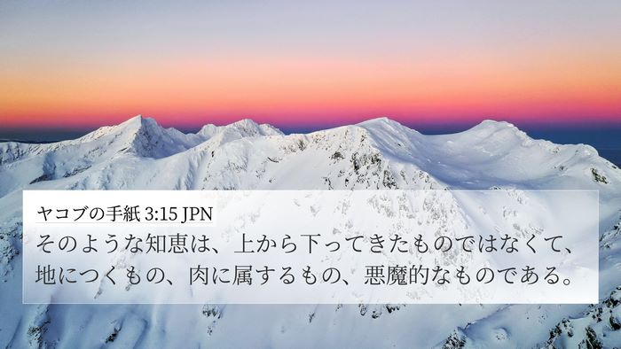 ヤコブの手紙 3:15 JPN 4K Wallpaper - そのような知恵は、上から下ってき - 4K Wallpaper Bible Verse