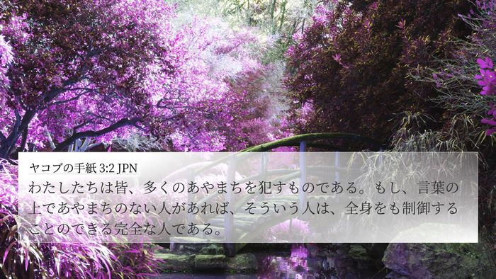 ヤコブの手紙 3:2 JPN Bible Verse Image