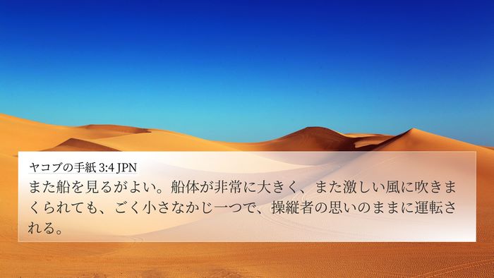 ヤコブの手紙 3:4 JPN Bible Verse Image