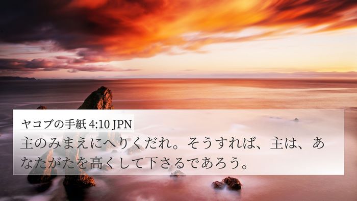 ヤコブの手紙 4:10 JPN Bible Verse Image