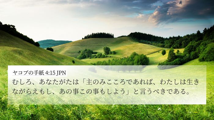 ヤコブの手紙 4:15 JPN Bible Verse Image