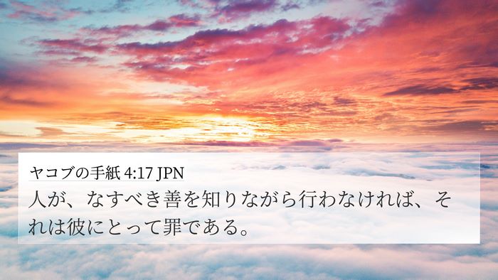 ヤコブの手紙 4:17 JPN Bible Verse Image