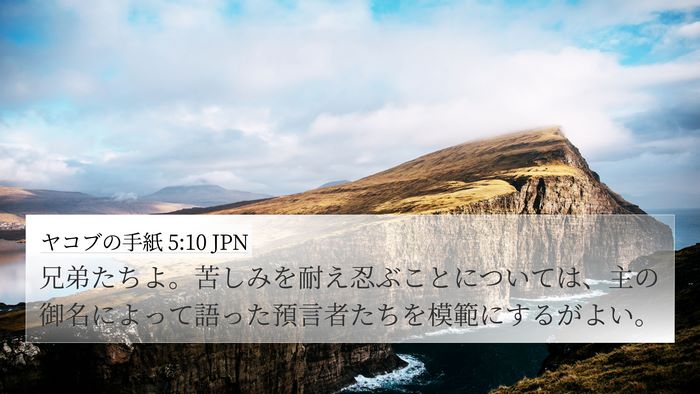 ヤコブの手紙 5:10 JPN Bible Verse Image