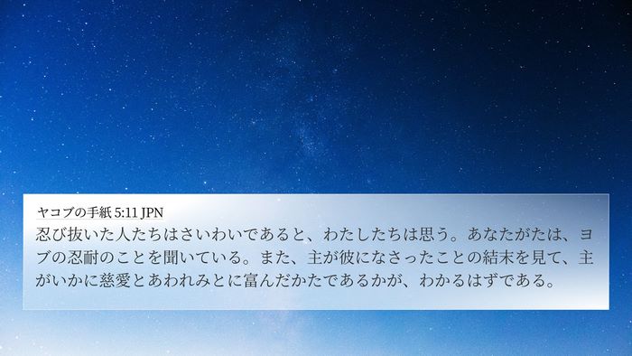 ヤコブの手紙 5:11 JPN Bible Verse Image