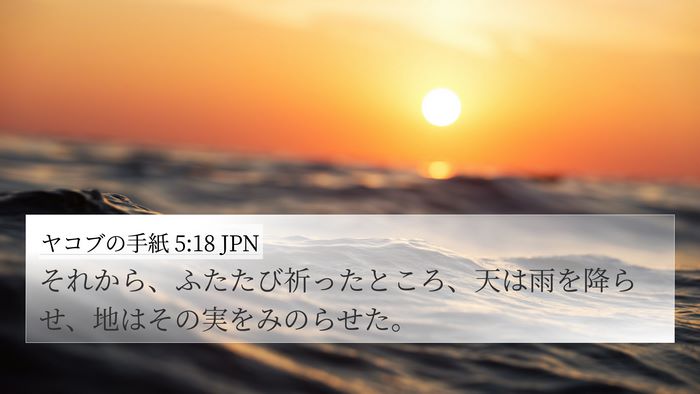 ヤコブの手紙 5:18 JPN 4K Wallpaper - それから、ふたたび祈ったところ、 - 4K Wallpaper Bible Verse