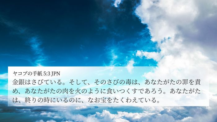 ヤコブの手紙 5:3 JPN 4K Wallpaper - 金銀はさびている。そして、そのさ - 4K Wallpaper Bible Verse