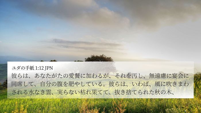 ユダの手紙 1:12 JPN Bible Verse Image