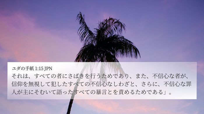ユダの手紙 1:15 JPN Bible Verse Image