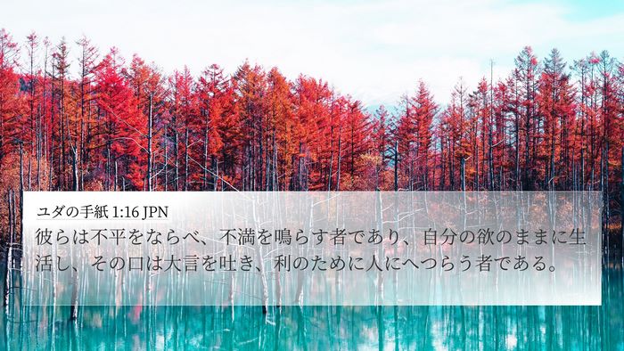 ユダの手紙 1:16 JPN Bible Verse Image