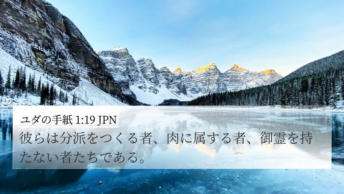 ユダの手紙 1:19 JPN Bible Verse Image