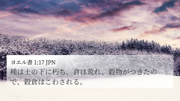 ヨエル書 1:17 JPN Bible Verse Image