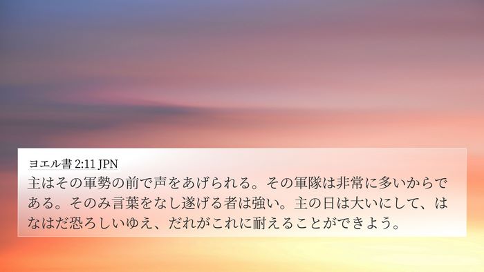 ヨエル書 2:11 JPN Bible Verse Image