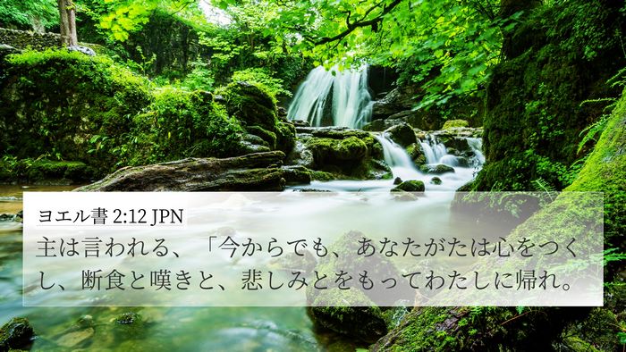 ヨエル書 2:12 JPN 4K Wallpaper - 主は言われる、「今からでも、あな - 4K Wallpaper Bible Verse
