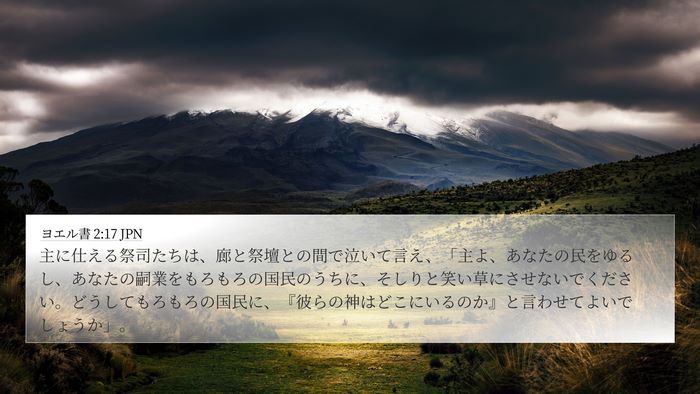 ヨエル書 2:17 JPN Bible Verse Image