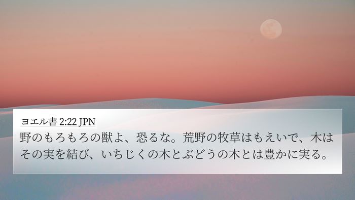 ヨエル書 2:22 JPN 4K Wallpaper - 野のもろもろの獣よ、恐るな。荒野 - 4K Wallpaper Bible Verse