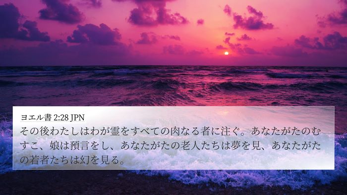 ヨエル書 2:28 JPN Bible Verse Image
