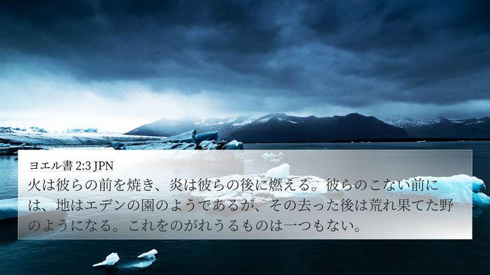 ヨエル書 2:3 JPN Bible Verse Image