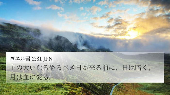 ヨエル書 2:31 JPN Bible Verse Image