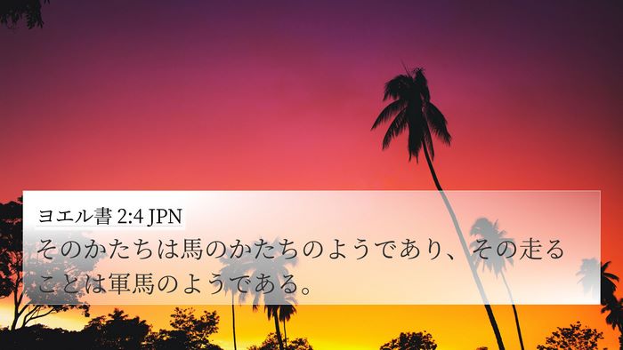 ヨエル書 2:4 JPN Bible Verse Image