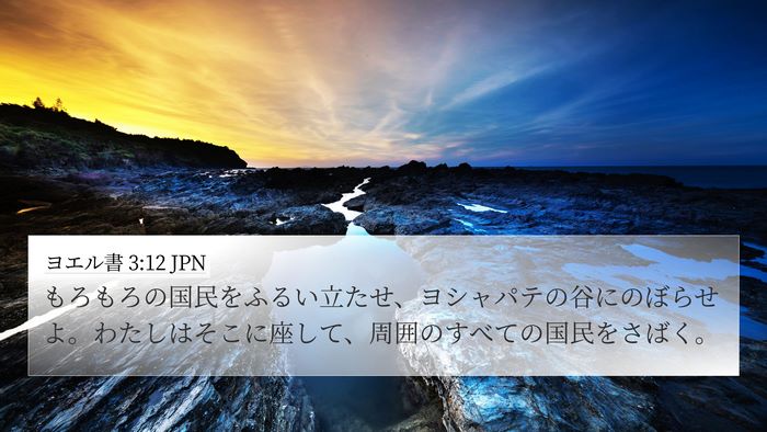 ヨエル書 3:12 JPN 4K Wallpaper - もろもろの国民をふるい立たせ、ヨ - 4K Wallpaper Bible Verse