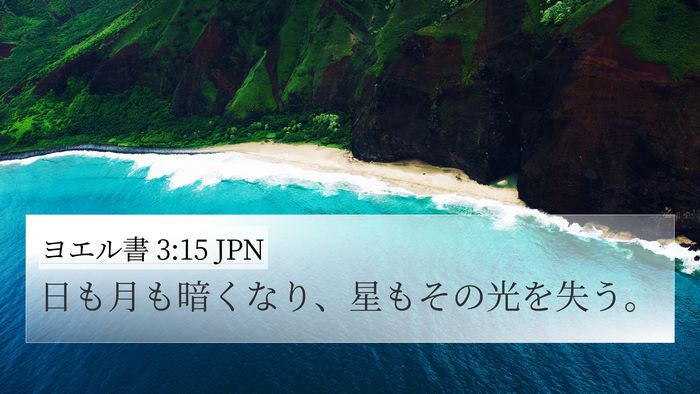 ヨエル書 3:15 JPN Bible Verse Image