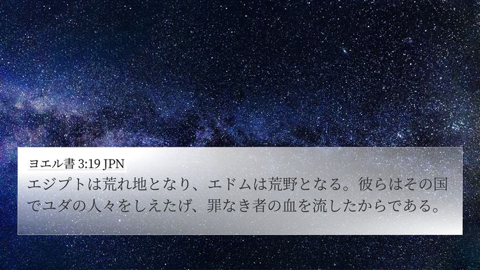 ヨエル書 3:19 JPN 4K Wallpaper - エジプトは荒れ地となり、エドムは - 4K Wallpaper Bible Verse