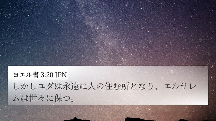 ヨエル書 3:20 JPN 4K Wallpaper - しかしユダは永遠に人の住む所とな - 4K Wallpaper Bible Verse