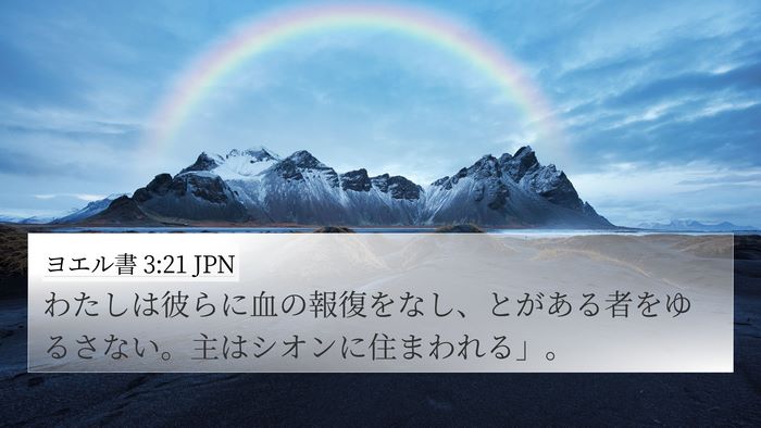 ヨエル書 3:21 JPN 4K Wallpaper - わたしは彼らに血の報復をなし、と - 4K Wallpaper Bible Verse
