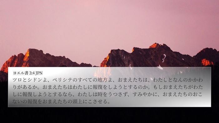 ヨエル書 3:4 JPN Bible Verse Image