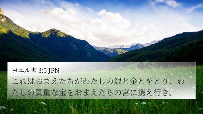 ヨエル書 3:5 JPN 4K Wallpaper - これはおまえたちがわたしの銀と金 - 4K Wallpaper Bible Verse