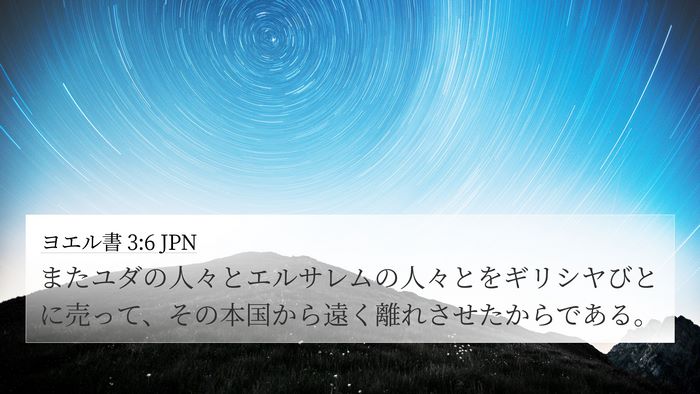 ヨエル書 3:6 JPN 4K Wallpaper - またユダの人々とエルサレムの人々 - 4K Wallpaper Bible Verse