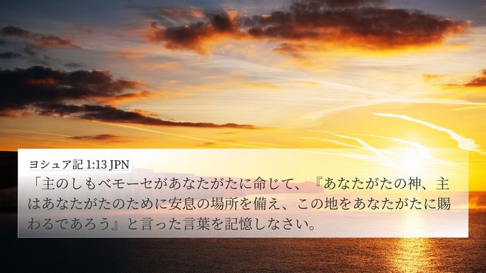 ヨシュア記 1:13 JPN Bible Verse Image