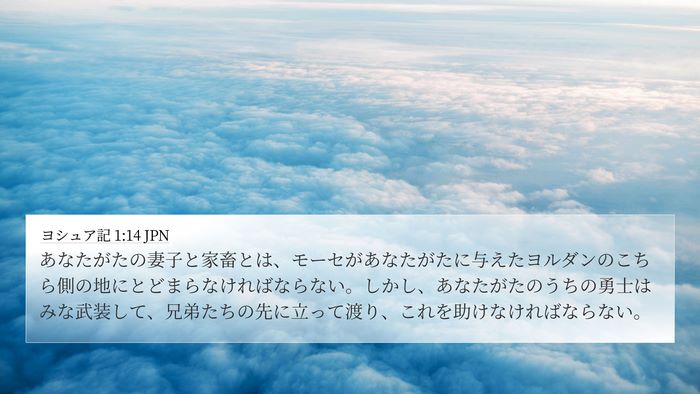 ヨシュア記 1:14 JPN Bible Verse Image