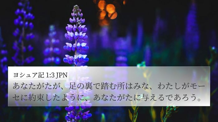 ヨシュア記 1:3 JPN Bible Verse Image