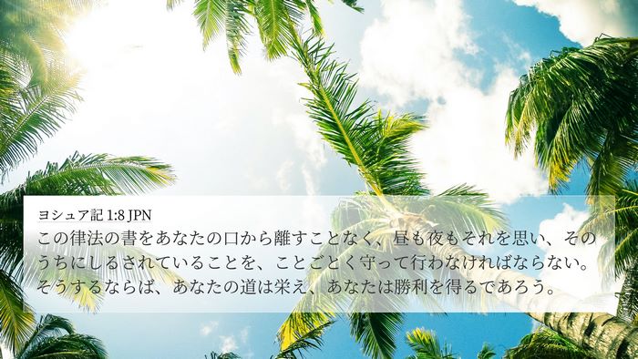 ヨシュア記 1:8 JPN Bible Verse Image