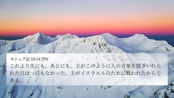 ヨシュア記 10:14 JPN Bible Verse Image