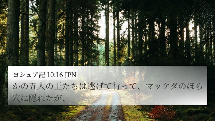 ヨシュア記 10:16 JPN Bible Verse Image