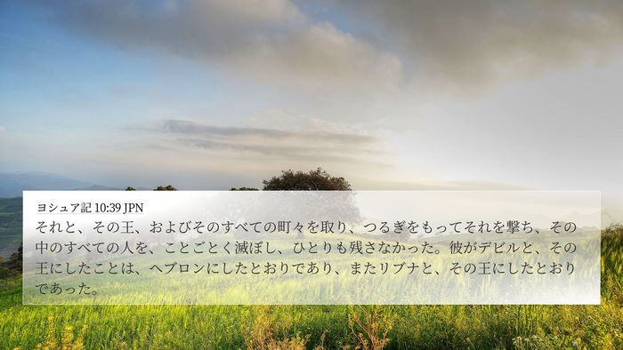 ヨシュア記 10:39 JPN Bible Verse Image