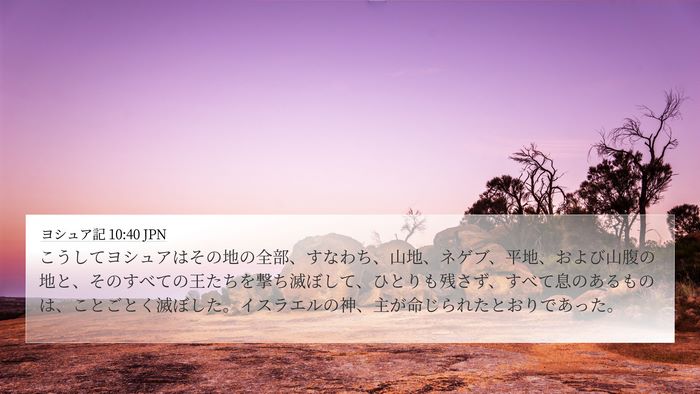 ヨシュア記 10:40 JPN Bible Verse Image