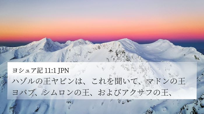 ヨシュア記 11:1 JPN Bible Verse Image