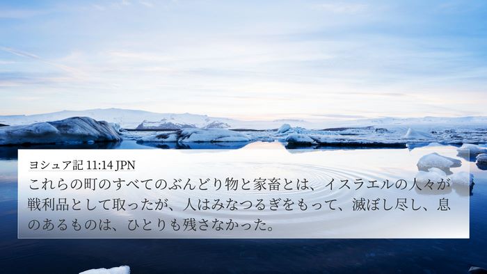 ヨシュア記 11:14 JPN 4K Wallpaper - これらの町のすべてのぶんどり物と - 4K Wallpaper Bible Verse