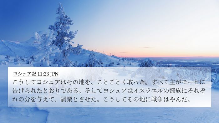 ヨシュア記 11:23 JPN Bible Verse Image