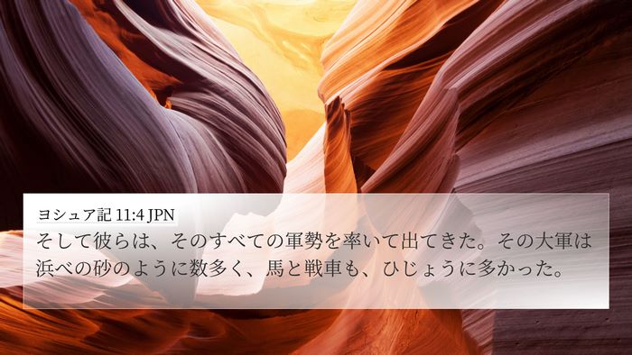 ヨシュア記 11:4 JPN Bible Verse Image