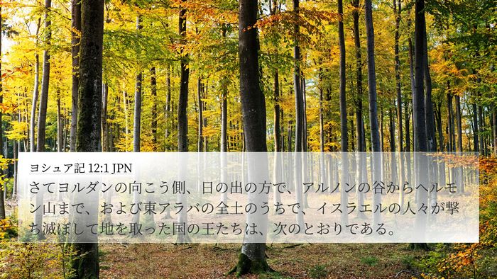 ヨシュア記 12:1 JPN Bible Verse Image