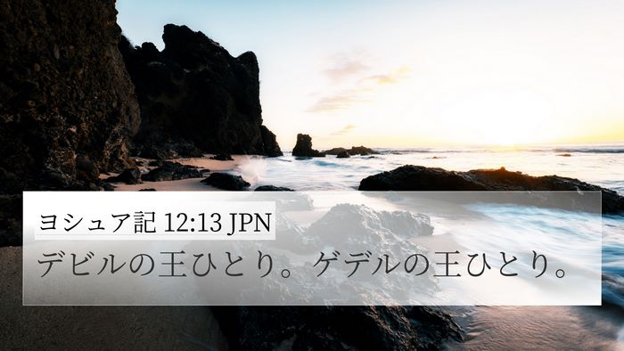 ヨシュア記 12:13 JPN Bible Verse Image