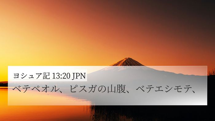 ヨシュア記 13:20 JPN Bible Verse Image