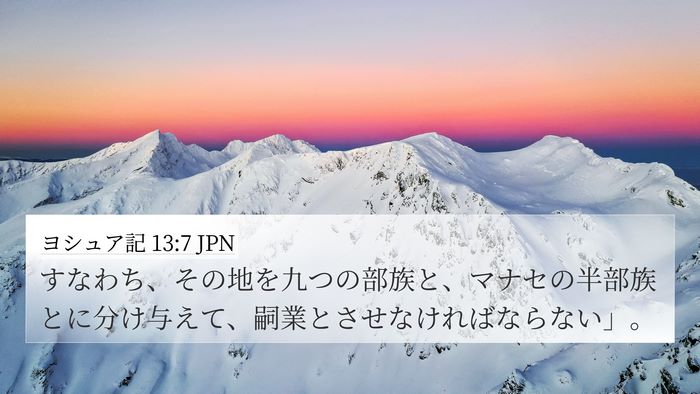 ヨシュア記 13:7 JPN Bible Verse Image